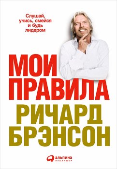 Мои правила: Слушай, учись, смейся и будь лидером (eBook, ePUB) - Брэнсон, Ричард