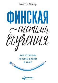 Финская система обучения: Как устроены лучшие школы в мире (eBook, ePUB) - Уокер, Тимоти