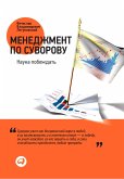 Menedzhment po Suvorovu: Nauka pobezhdat' (eBook, ePUB)
