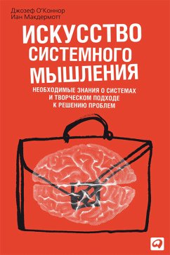 Искусство системного мышления: Необходимые знания о системах и творческом подходе к решению проблем (eBook, ePUB) - Макдермотт, Айан; О'Коннор, Джозеф