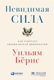 Невидимая сила: Как работает американская дипломатия (eBook, ePUB)