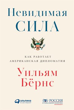 Невидимая сила: Как работает американская дипломатия (eBook, ePUB) - Бернс, Уильям