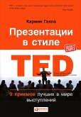 Презентации в стиле TED: 9 приемов лучших в мире выступлений (eBook, ePUB)