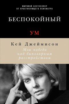 Беспокойный ум: Моя победа над биполярным расстройством (eBook, ePUB) - Джеймисон, Кей