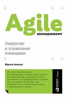 Agile-менеджмент: Лидерство и управление командами (eBook, ePUB) - Аппело, Юрген