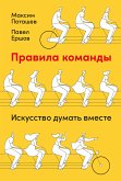 Правила команды: Искусство думать вместе (eBook, ePUB)