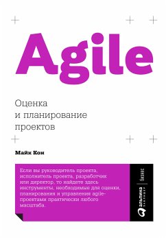 Agile: Оценка и планирование проектов (eBook, ePUB) - Кон, Майк