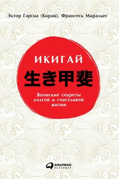 Ikigai: Los secretos de Japon para una vida larga y feliz (eBook, ePUB) - Garcia, Hector; Miralles, Francesc