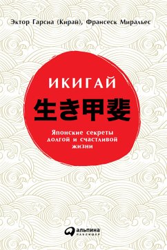 Икигай: Японский секрет долгой и счастливой жизни (eBook, ePUB) - Миральес, Франсеск; Гарсиа, Эктор