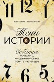Teni istorii: Sobytiya proshlogo, kotorye pomogayut ponyat' nastoyashChee (eBook, ePUB)