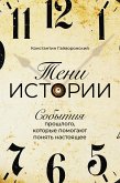 Тени истории: События прошлого, которые помогают понять настоящее (eBook, ePUB)