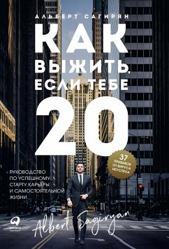 Как выжить, если тебе 20: Руководство по успешному старту карьеры и самостоятельной жизни (eBook, ePUB) - Сагирян, Альберт