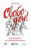 Свободен! Как вырваться из ментальной тюрьмы (eBook, ePUB)