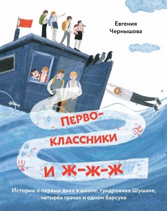 Первоклассники и ж-ж-ж: История о первых днях в школе, тундровике Шушане, четырех грачах и одном барсуке (eBook, ePUB) - Чернышова, Евгения