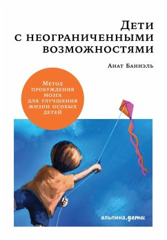 Дети с неограниченными возможностями: Метод пробуждения мозга для улучшения жизни особых детей (eBook, ePUB) - Баниэль, Анат