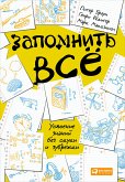 Запомнить все: Усвоение знаний без скуки и зубрежки (eBook, ePUB)