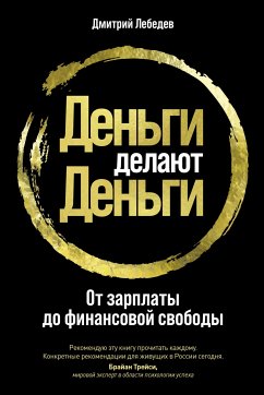 Деньги делают деньги: От зарплаты до финансовой свободы (eBook, ePUB) - Лебедев, Дмитрий