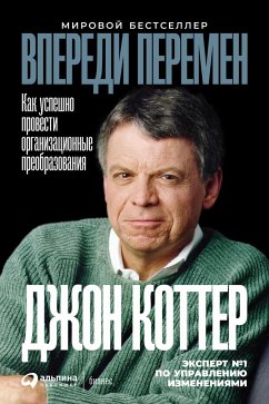 Впереди перемен: Как успешно провести организационные преобразования (eBook, ePUB) - Коттер, Джон П