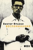 Воспоминания (eBook, ePUB)