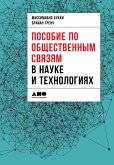 Пособие по общественным связям в науке и технологиях (eBook, ePUB)