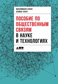 Пособие по общественным связям в науке и технологиях (eBook, ePUB) - Тренч, Брайан; Букки, Массимиано