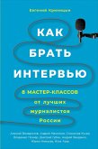 Как брать интервью: 8 мастер-классов от лучших журналистов России (eBook, ePUB)