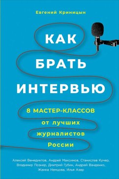 Как брать интервью: 8 мастер-классов от лучших журналистов России (eBook, ePUB) - Криницын, Евгений