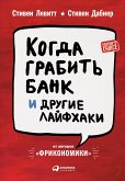 Когда грабить банк и другие лайфхаки (eBook, ePUB)