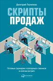 Скрипты продаж (eBook, ePUB)