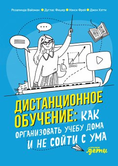 Дистанционное обучение: Как организовать учебу дома и не сойти с ума (eBook, ePUB) - Хэтти, Джон; Фишер, Дуглас; Фрей, Нэнси; Вайзман, Розалинда