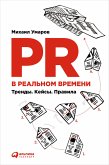 PR в реальном времени: Тренды. Кейсы. Правила (eBook, ePUB)