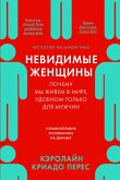 Невидимые женщины: Почему мы живем в мире, удобном только для мужчин. Неравноправие, основанное на данных (eBook, ePUB)