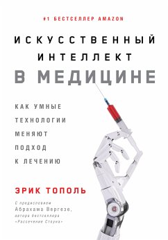 Искусственный интеллект в медицине: Как умные технологии меняют подход к лечению (eBook, ePUB) - Тополь, Эрик