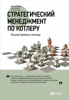 Стратегический менеджмент по Котлеру: Лучшие приемы и методы (eBook, ePUB) - Бикхофф, Нильс; Бергер, Роланд; Котлер, Филип