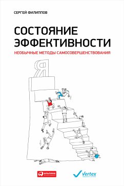 Состояние эффективности: Необычные методы самосовершенствования (eBook, ePUB) - Филиппов, Сергей