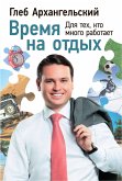 Время на отдых: Для тех, кто много работает (eBook, ePUB)