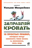 Заправляй кровать: 10 простых правил, которые могут изменить твою жизнь и, возможно, весь мир (eBook, ePUB)