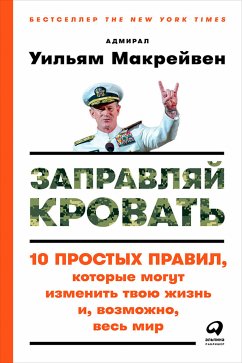 Заправляй кровать: 10 простых правил, которые могут изменить твою жизнь и, возможно, весь мир (eBook, ePUB) - Макрейвен, Уильям