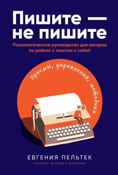 Пишите – не пишите: Психологическое руководство для авторов по работе с текстом и собой (eBook, ePUB) - Пельтек, Евгения