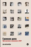 Громкие дела: Преступления и наказания в СССР (eBook, ePUB)