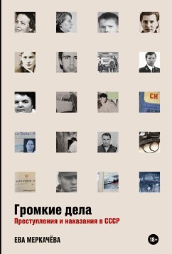 Громкие дела: Преступления и наказания в СССР (eBook, ePUB) - Меркачёва, Ева