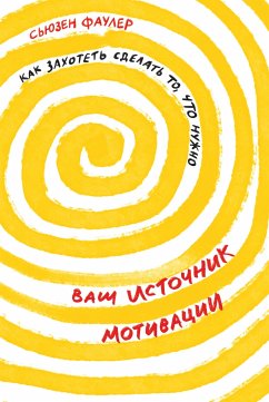 Ваш источник мотивации: Как захотеть сделать то, что нужно (eBook, ePUB) - Фаулер, Сьюзен