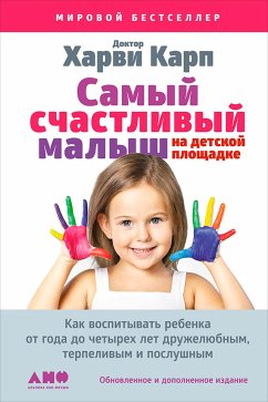 Самый счастливый малыш на детской площадке: Как воспитывать ребенка от года до четырех лет дружелюбным, терпеливым и послушным (eBook, ePUB) - Карп, Харви