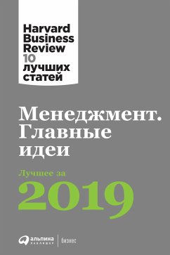 Менеджмент. Главные идеи. Лучшее за 2019 (eBook, ePUB) - авторов, Коллектив