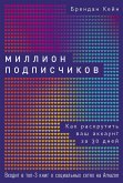 Миллион подписчиков: Как раскрутить ваш аккаунт за 30 дней (eBook, ePUB)