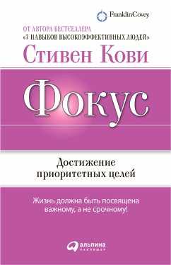 Фокус: Достижение приоритетных целей (eBook, ePUB) - Кови, Стивен