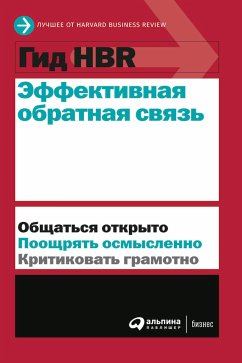 Гид HBR Эффективная обратная связь (eBook, ePUB) - авторов, Коллектив