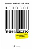 Ценовое преимущество: Сколько должен стоить ваш товар? (eBook, ePUB)