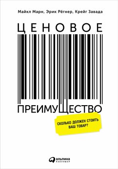 Ценовое преимущество: Сколько должен стоить ваш товар? (eBook, ePUB) - Завада, Крейг; Марн, Майкл; Регнер, Эрик