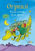 Огрики: Куда хотим, туда летим! Сборник историй (eBook, ePUB)